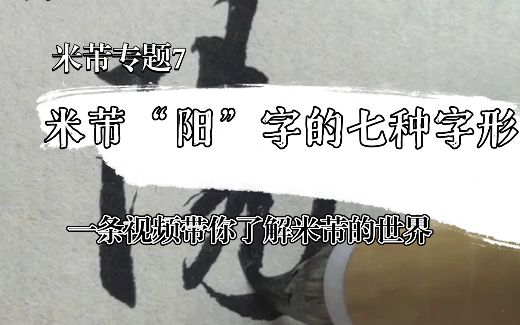 米芾“阳”字的七种字形,这次应该没有翻车哔哩哔哩bilibili