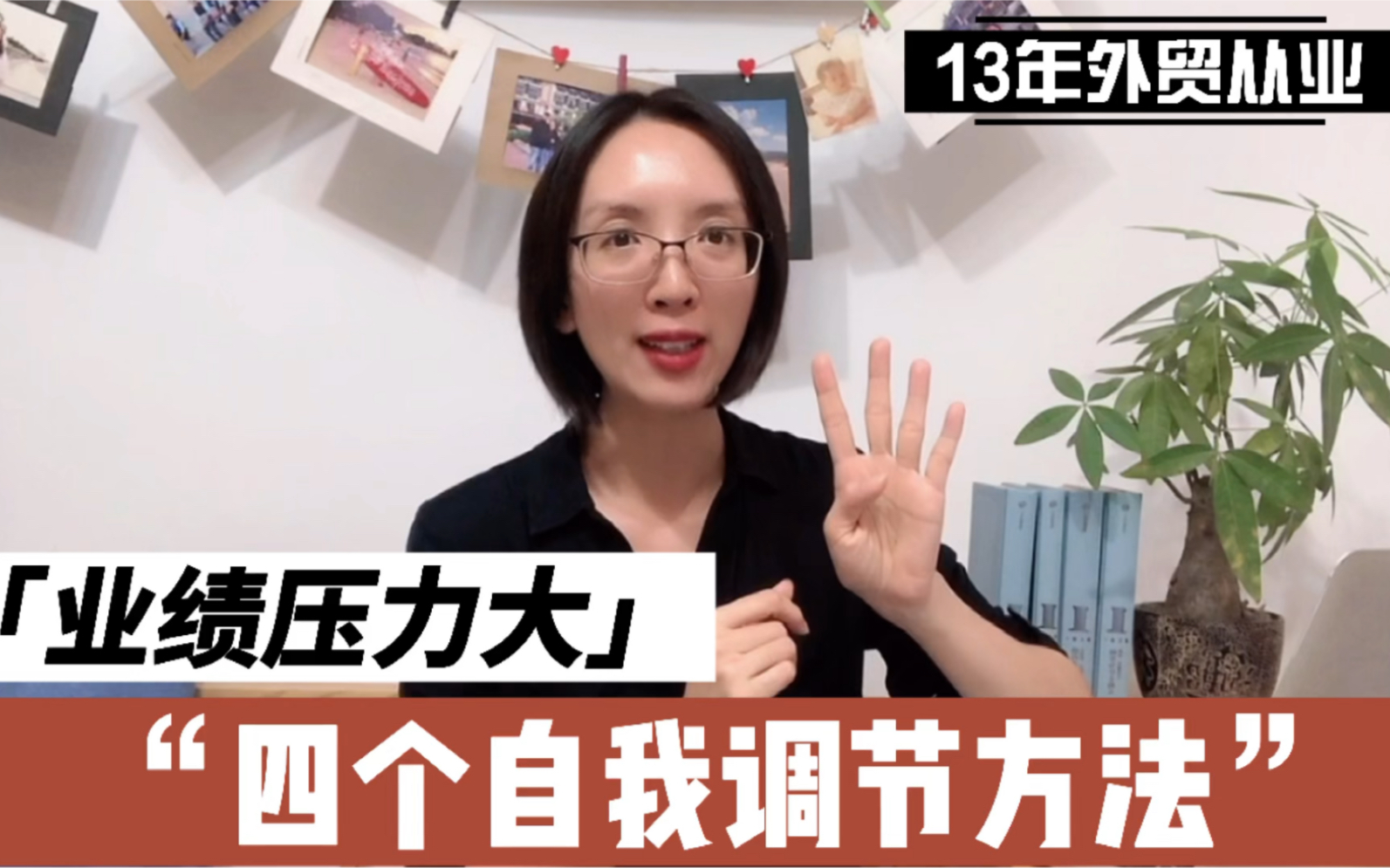 [图]13年外贸从业：销售业绩压力大？四个自我调节的独家经验 | 销售情绪调节 | 情商 | 职场压力