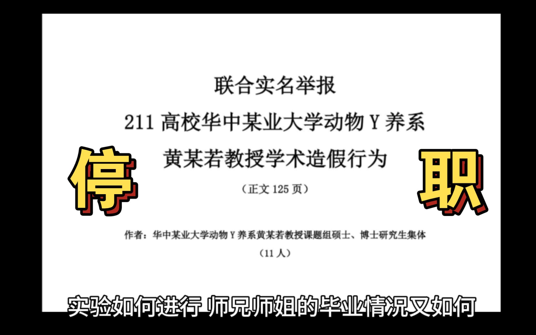 华农学术造假,黄某若停职! 感谢不改初心勇敢发声的自己, 感谢茫茫人海愿意伸以援手的你哔哩哔哩bilibili