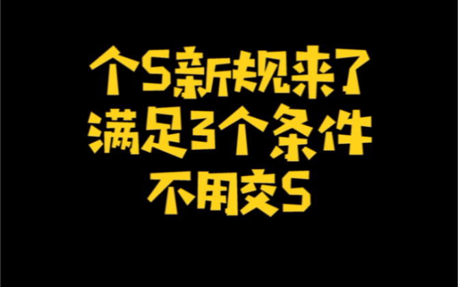 个税新规来啦!满足3个条件不用交税!哔哩哔哩bilibili