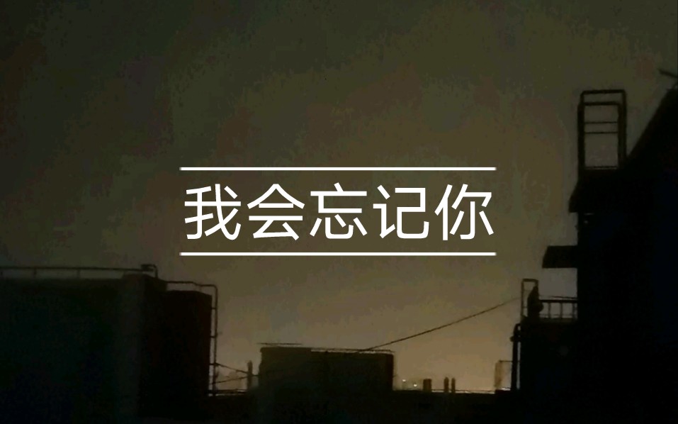 我我会忘记你哔哩哔哩bilibili