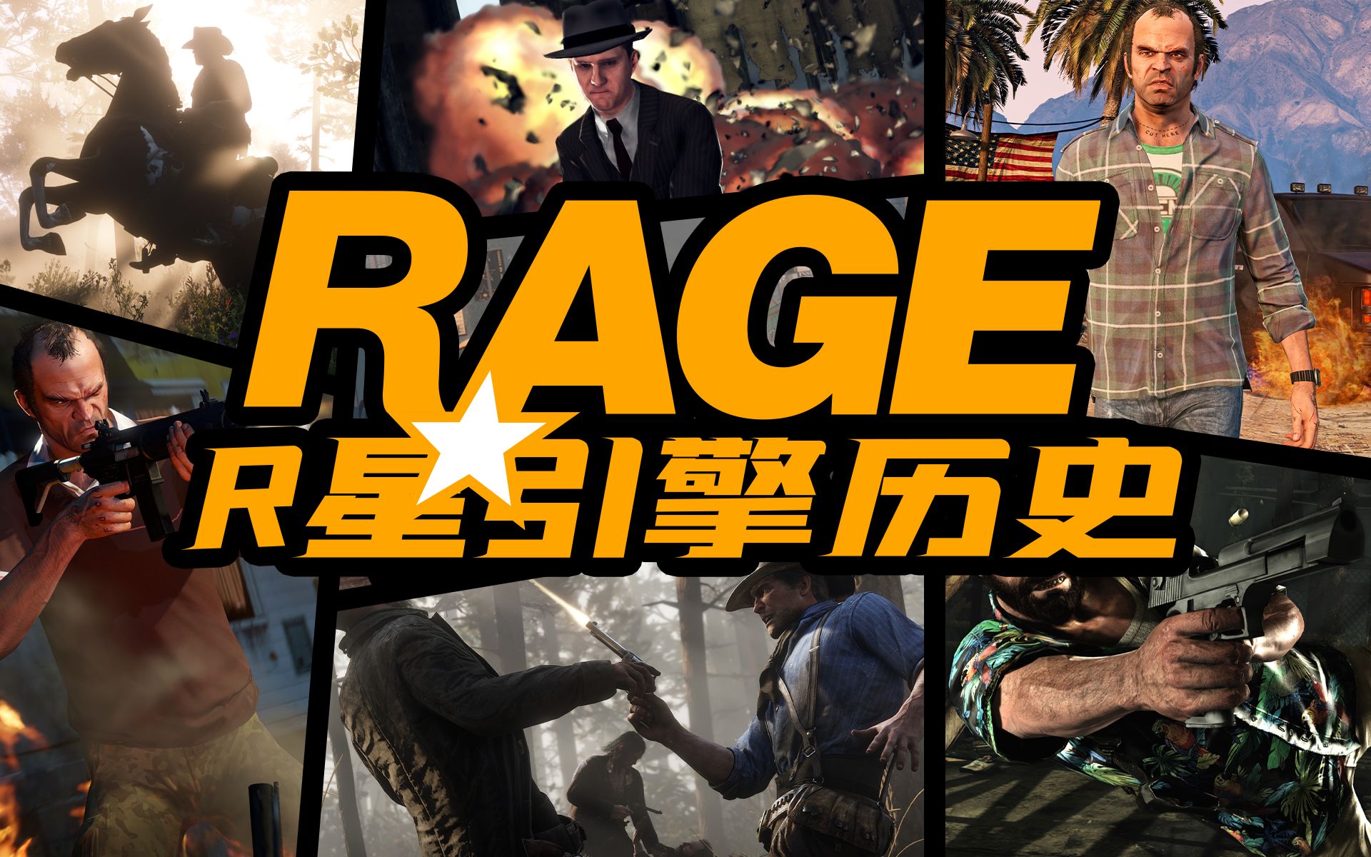 R星的游戏引擎到底有多强?回顾RAGE引擎展望《GTA6》!「游戏指南针」哔哩哔哩bilibili