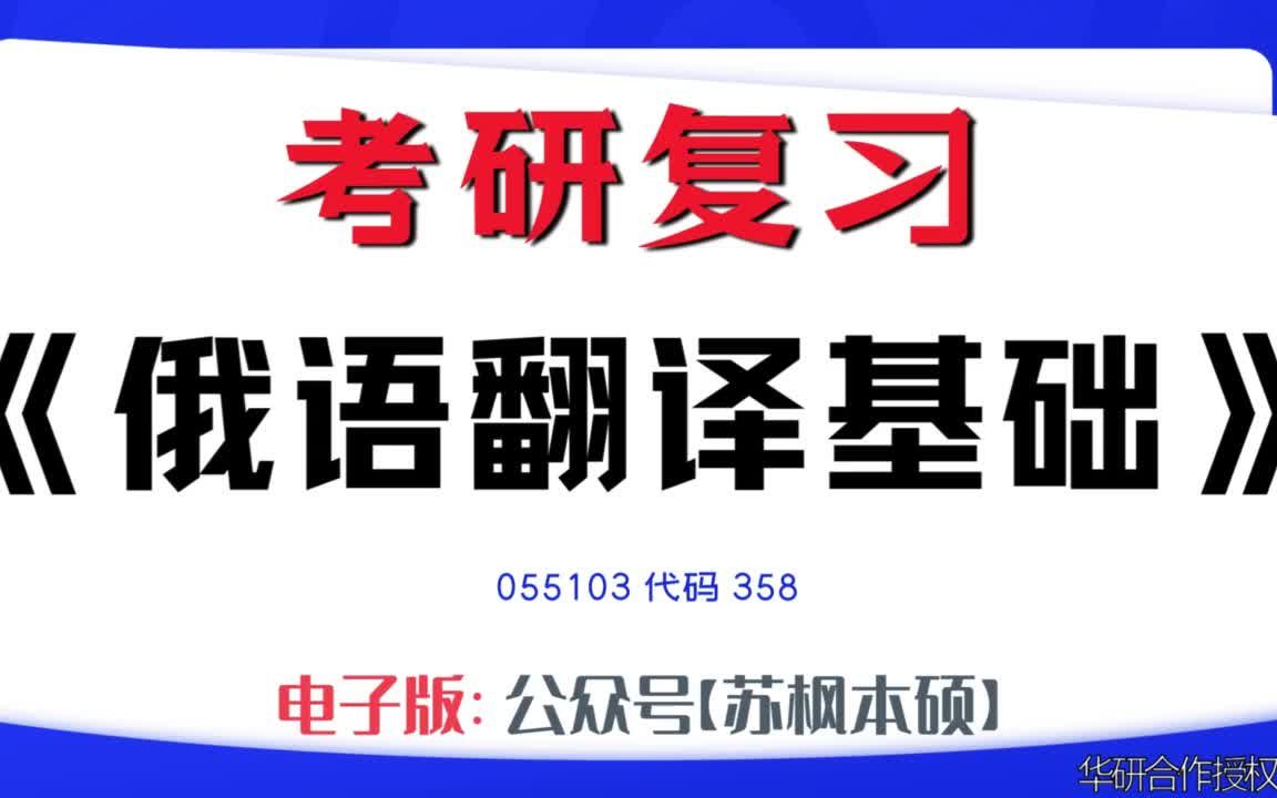 如何复习《俄语翻译基础》?055103考研资料大全,代码358历年考研真题+复习大纲+内部笔记+题库模拟题哔哩哔哩bilibili