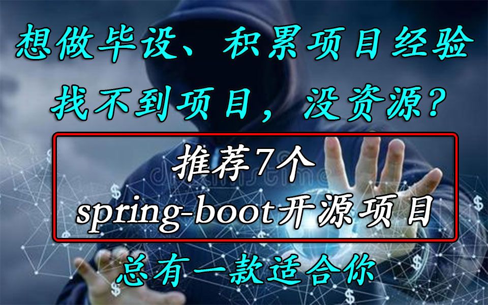 【java开源项目】想做毕设,积累项目经验,推荐7个springboot开源项目,总有一款适合你哔哩哔哩bilibili