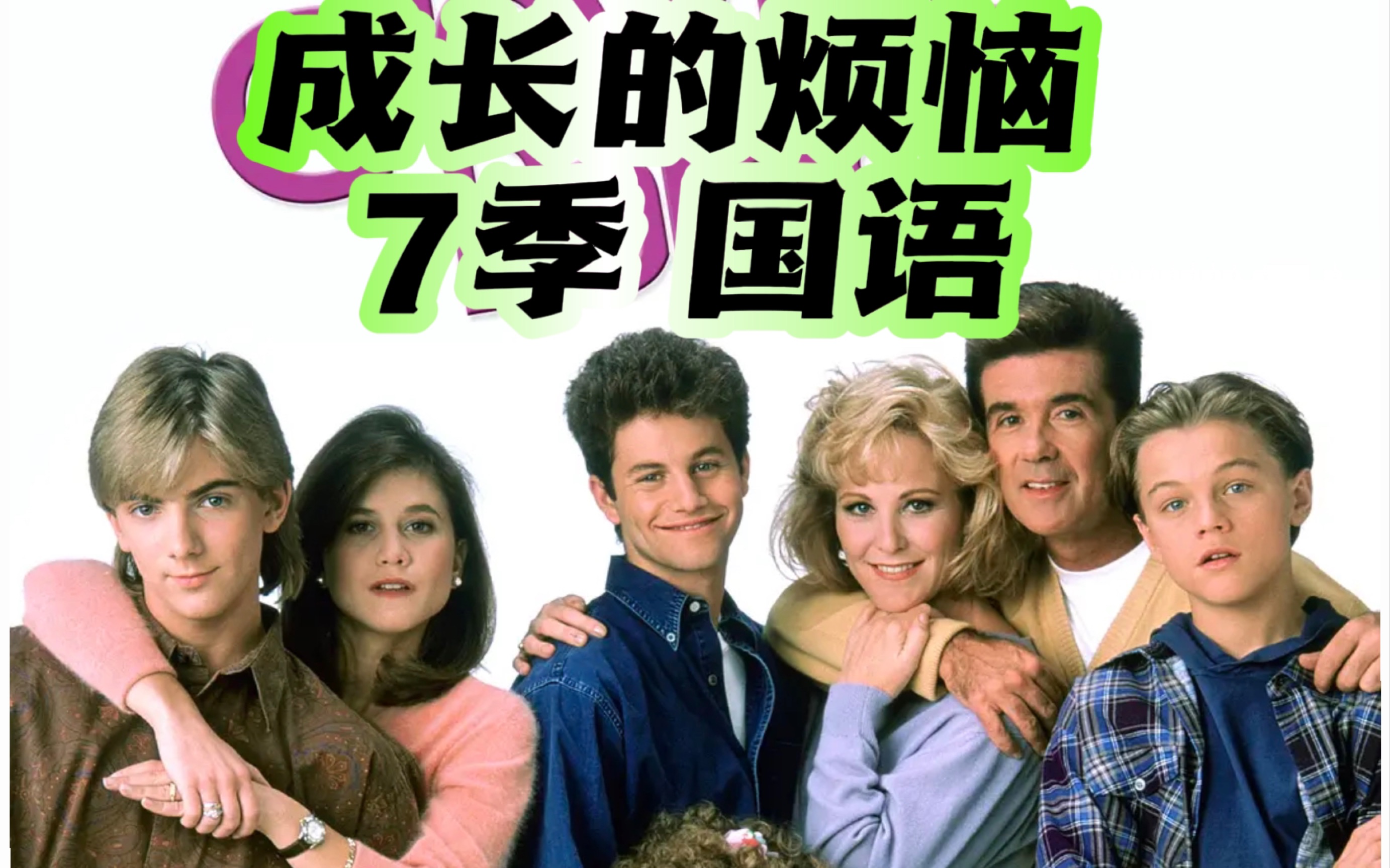 国内首部引进的国外情景喜剧-成长的烦恼-你看过没有 经典美剧