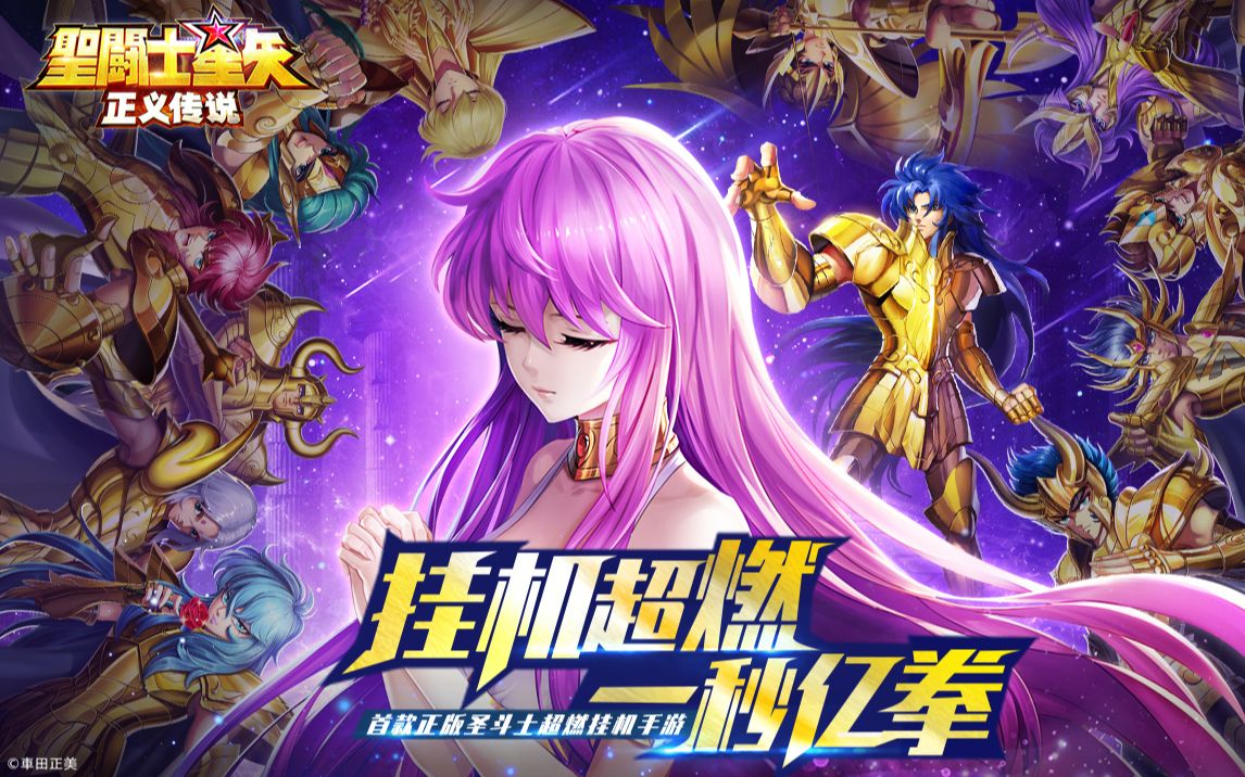 [图]《圣斗士星矢：正义传说》6月22日公测，来吧，一起燃烧小宇宙！