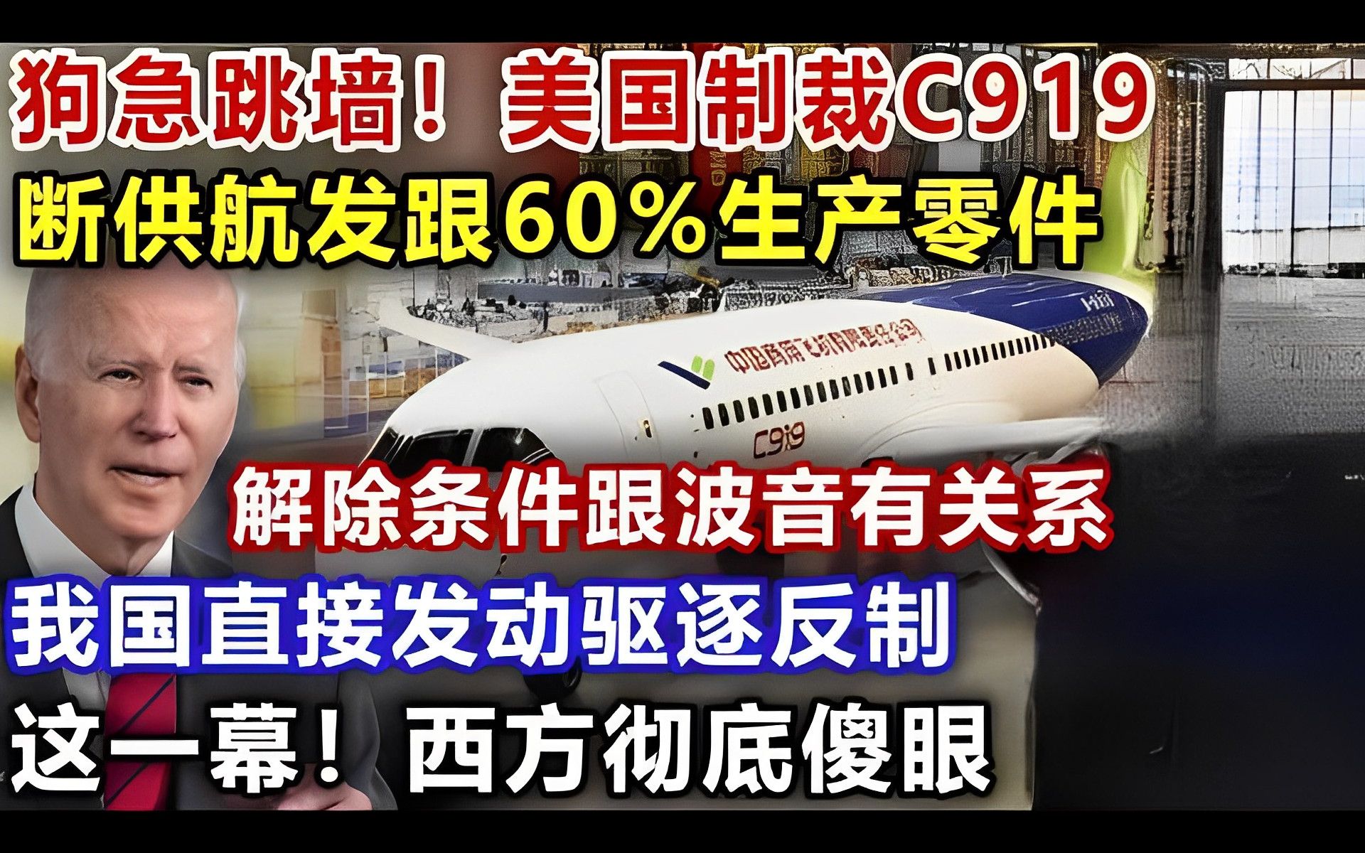 狗急跳墙!美国制裁C919,断供航发跟60%生产零件,解除条件跟波音有关系,我国直接发动驱逐反制,这一幕!西方彻底傻眼哔哩哔哩bilibili