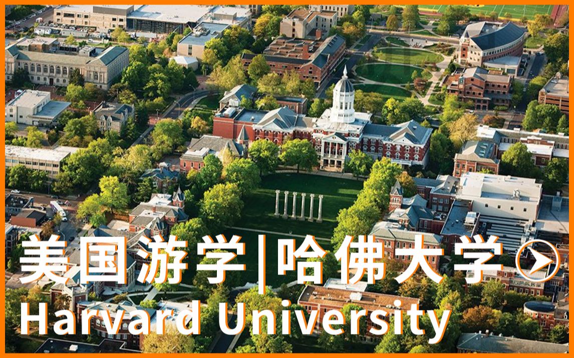 美国游学|哈佛大学Harvard University哔哩哔哩bilibili