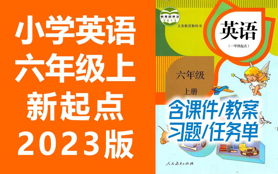 小学英语六年级英语上册 人教版 新起点SL版 一年级起点 2023新版 小学英语6年级英语六年级上册六年级上册英语上册 含课件ppt哔哩哔哩bilibili