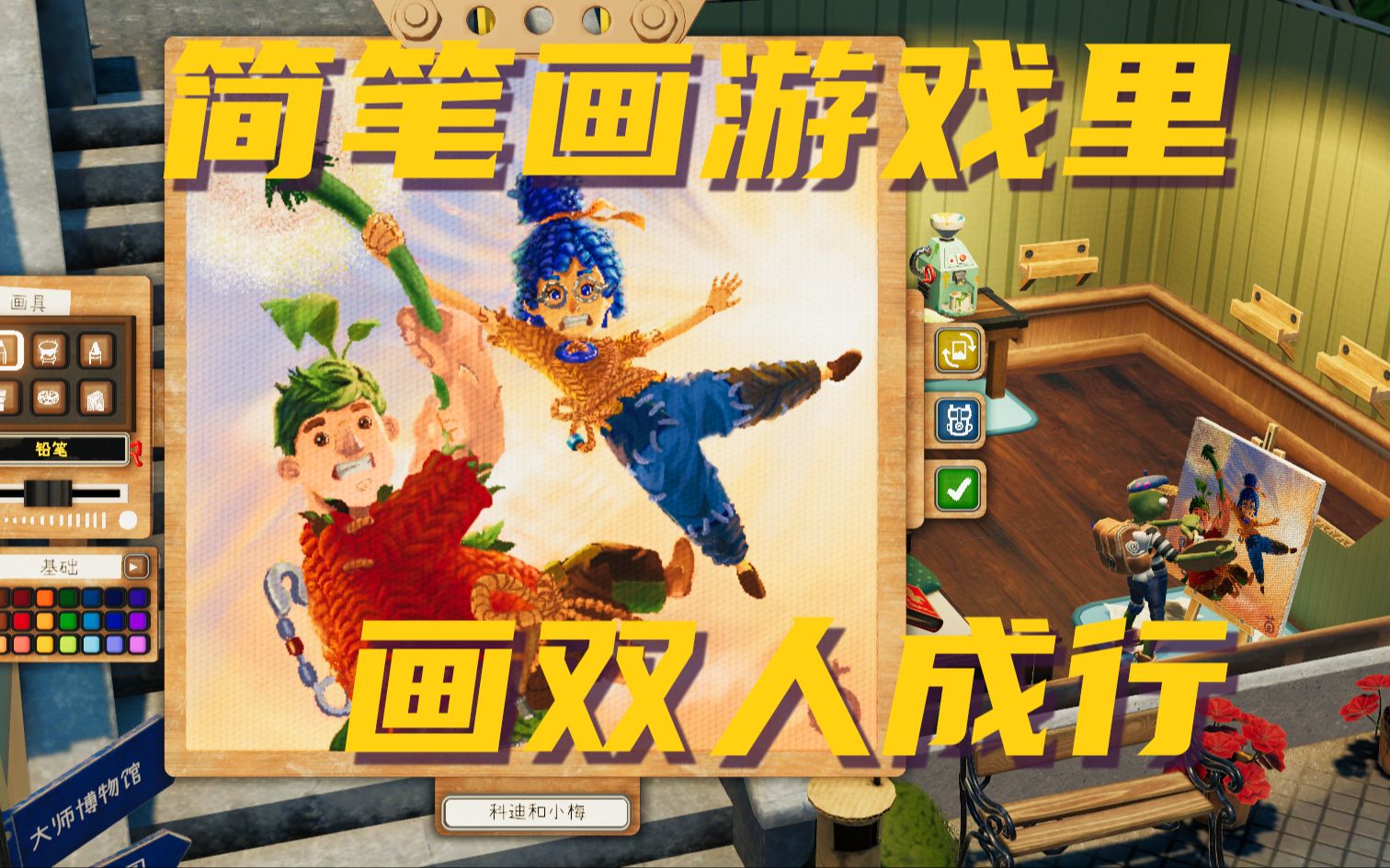 【饥饿派画家2】双人成行—科迪和小梅