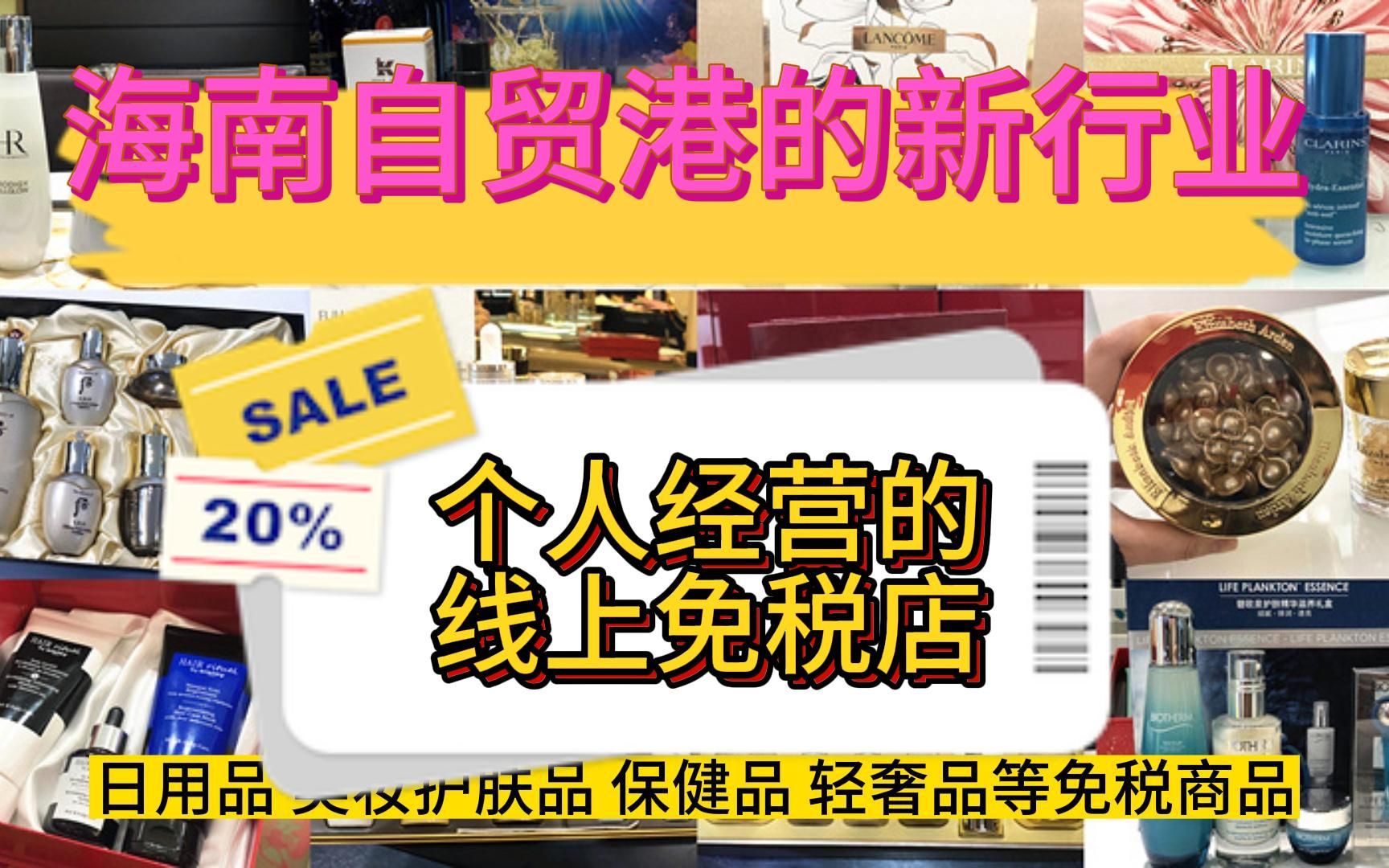 海南自贸港的新机会新行业,个人也可以经营的线上免税店哔哩哔哩bilibili