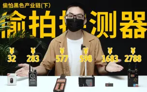 Download Video: 六款偷拍探测器几乎全军覆没，针孔摄像头有多难被发现