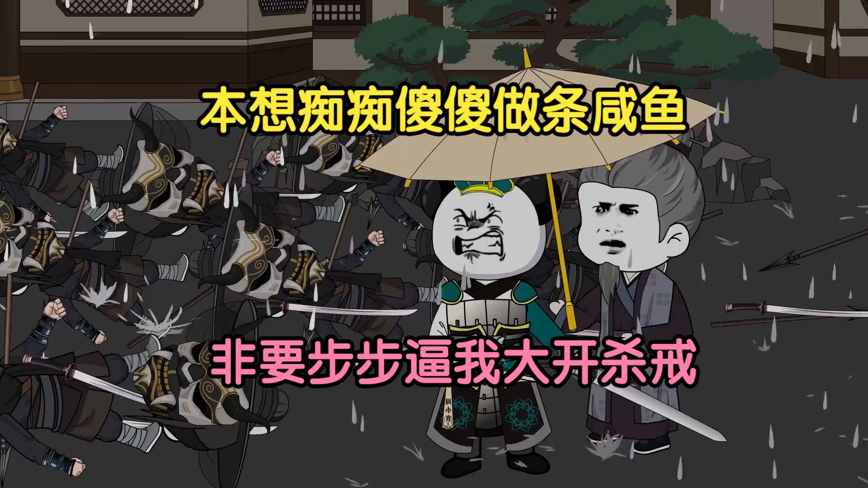 本想痴痴傻傻做条咸鱼,非要步步逼我大开杀戒