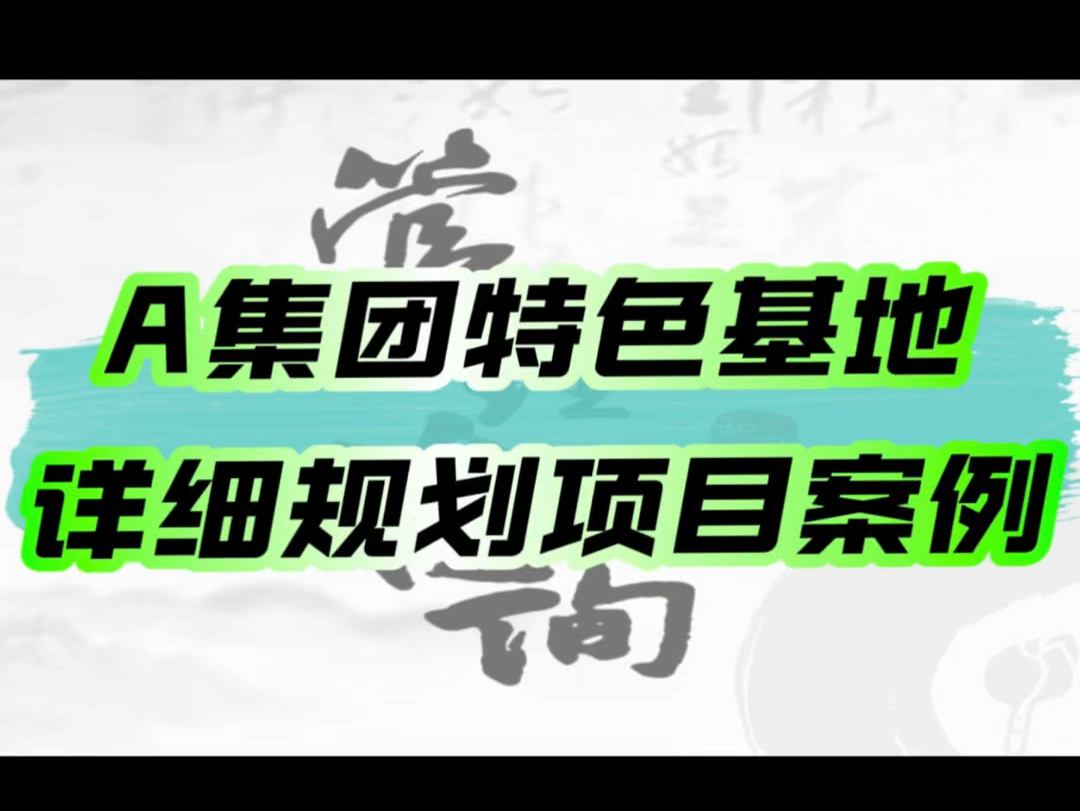 项目组对 A智慧小镇进行科学论证评估,综合分析区域发展等因素,确定项目投资开发整体思路,涵盖产业发展模式等系统性问题.#行业研究#招商运营#特...