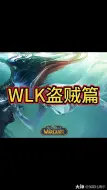 Tải video: WLK盗贼篇，属性，天赋，装备，雕文，输出手法，宏，附魔，宝石，看这一篇就够了！ #巫妖王之怒# #魔兽世界怀旧服# #网易大神#