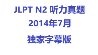 日语14年7月n1真题1 哔哩哔哩 Bilibili
