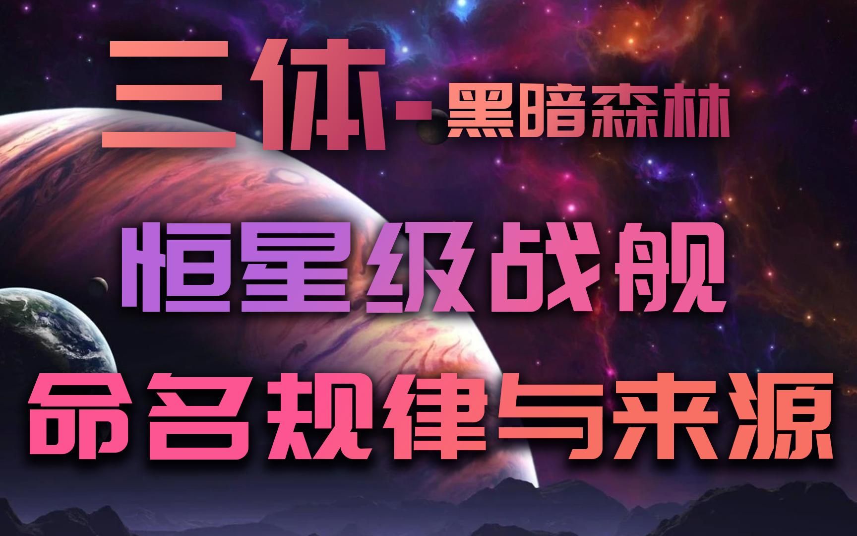 [图]1200小时！三体末日战役恒星级战舰命名规律与来源推导 原文对照版 按文中顺序出场共计41艘恒星级战舰