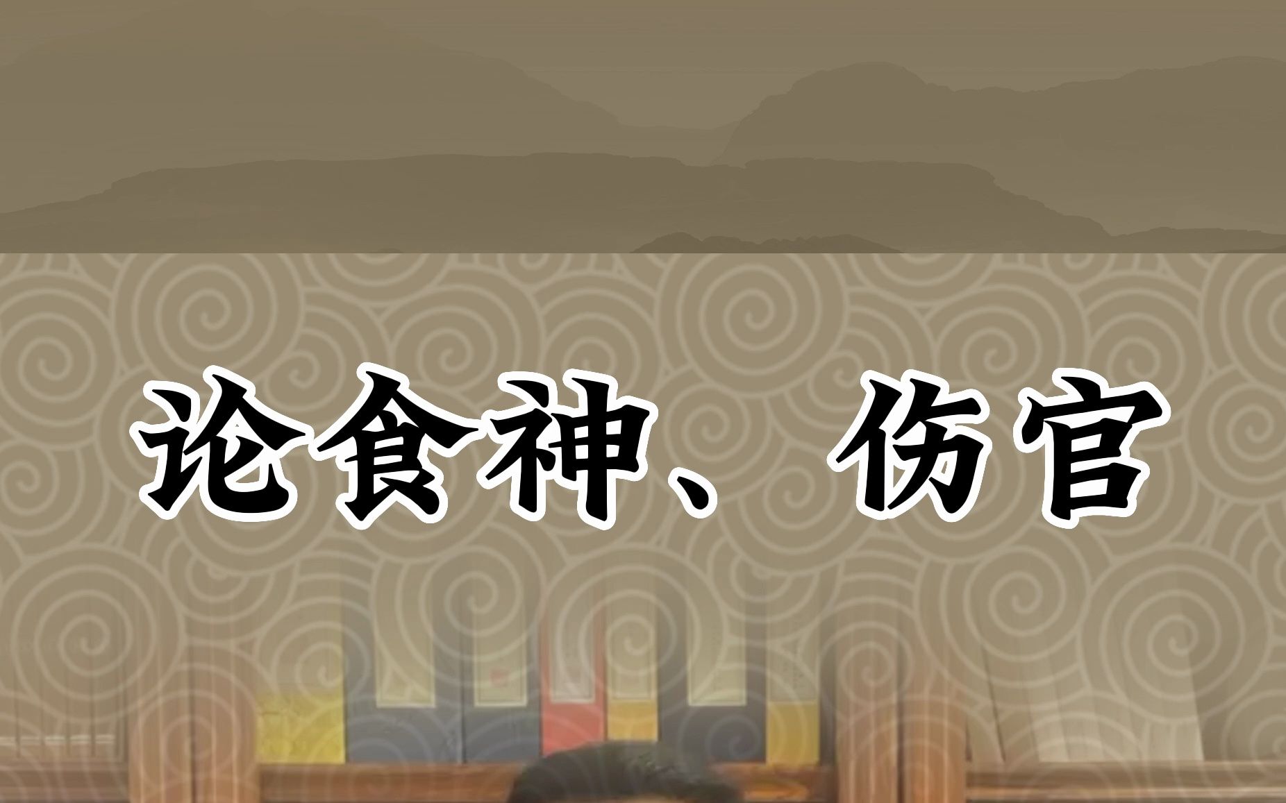 命理学中论食神与伤官