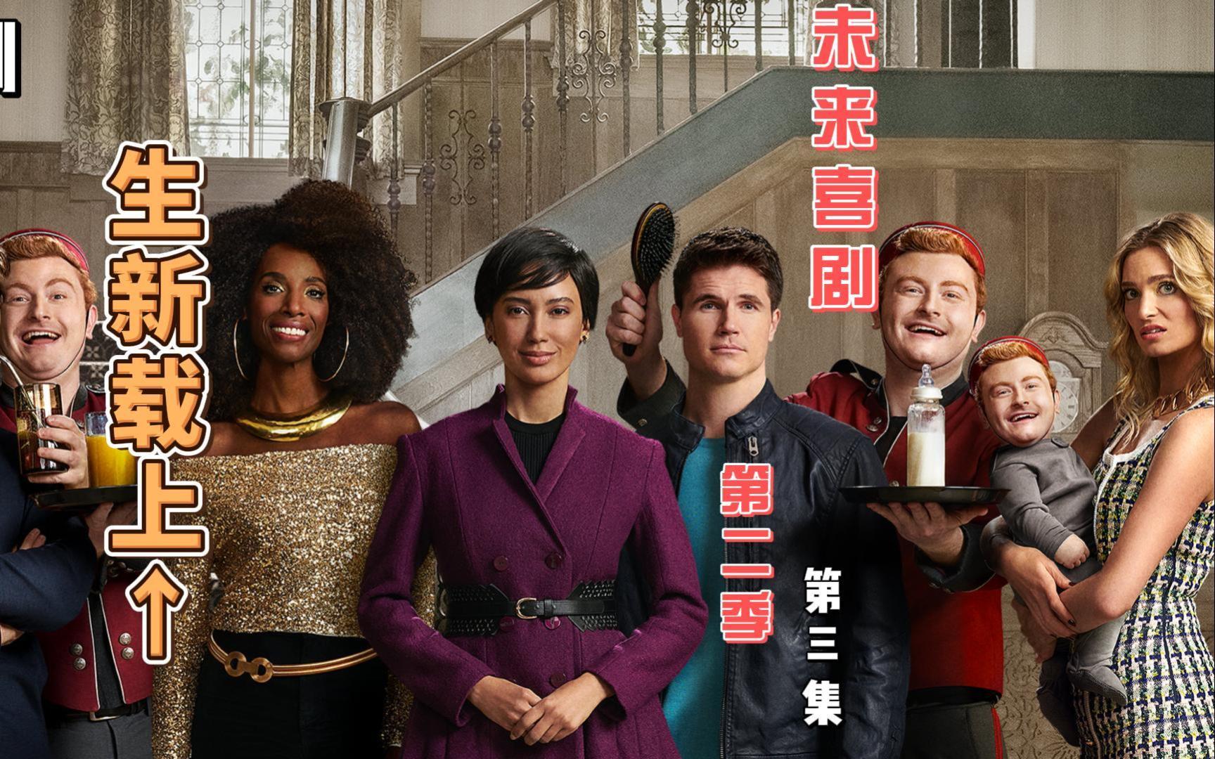 开挂的感觉真的爽啊!美剧:上载新生第二季03