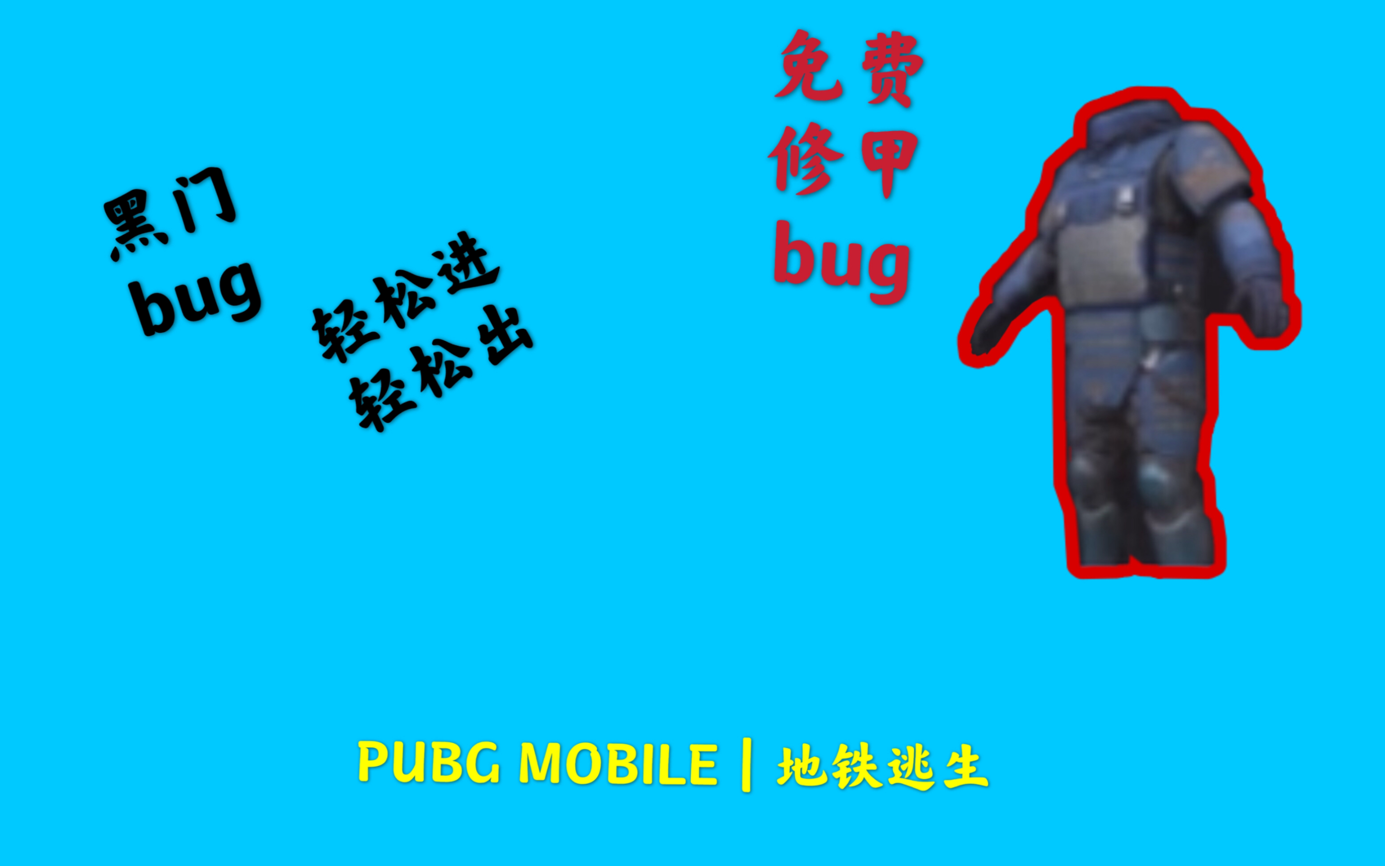 pubg 地鐵逃生 黑門bug和免費修甲bug