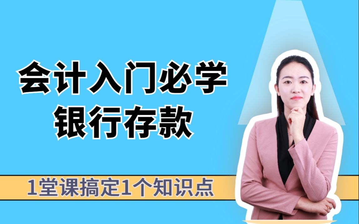 初级会计入门必学—银行存款的财务处理、银行存款的核对哔哩哔哩bilibili