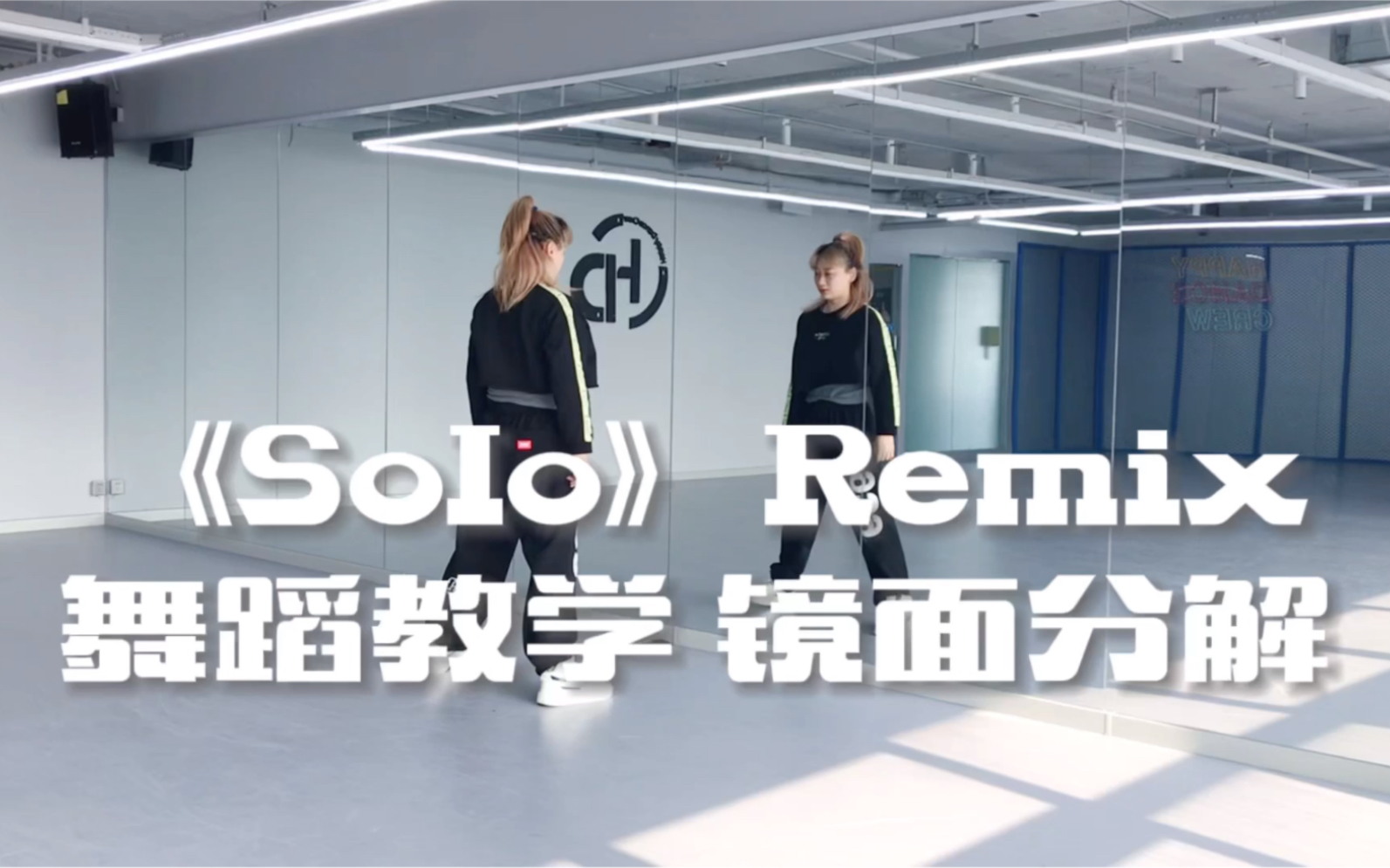 【舞蹈教学】《Solo》Remix镜面分解哔哩哔哩bilibili