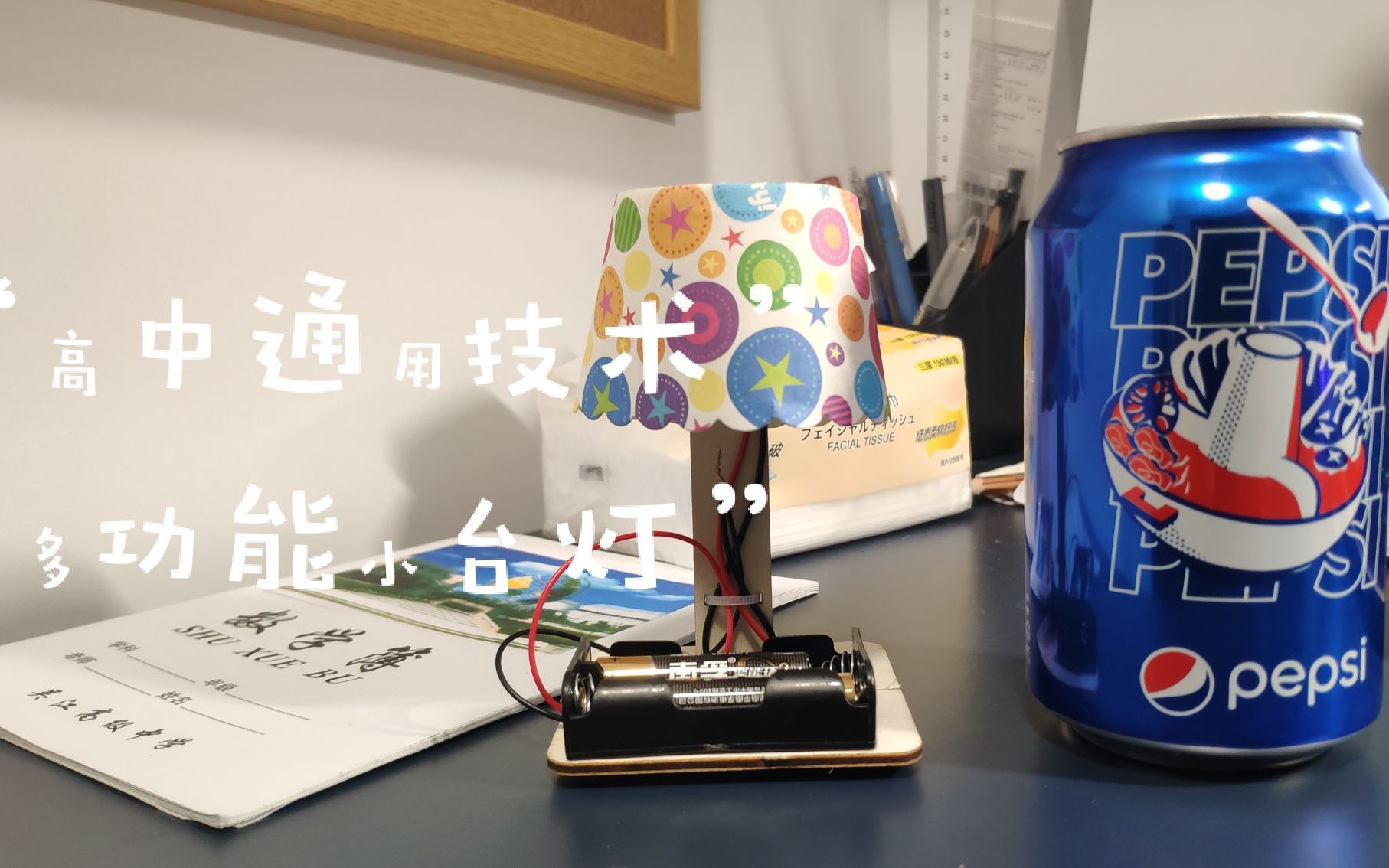 【高中通用技术】多功能台灯制作全过程 一看就学会!哔哩哔哩bilibili