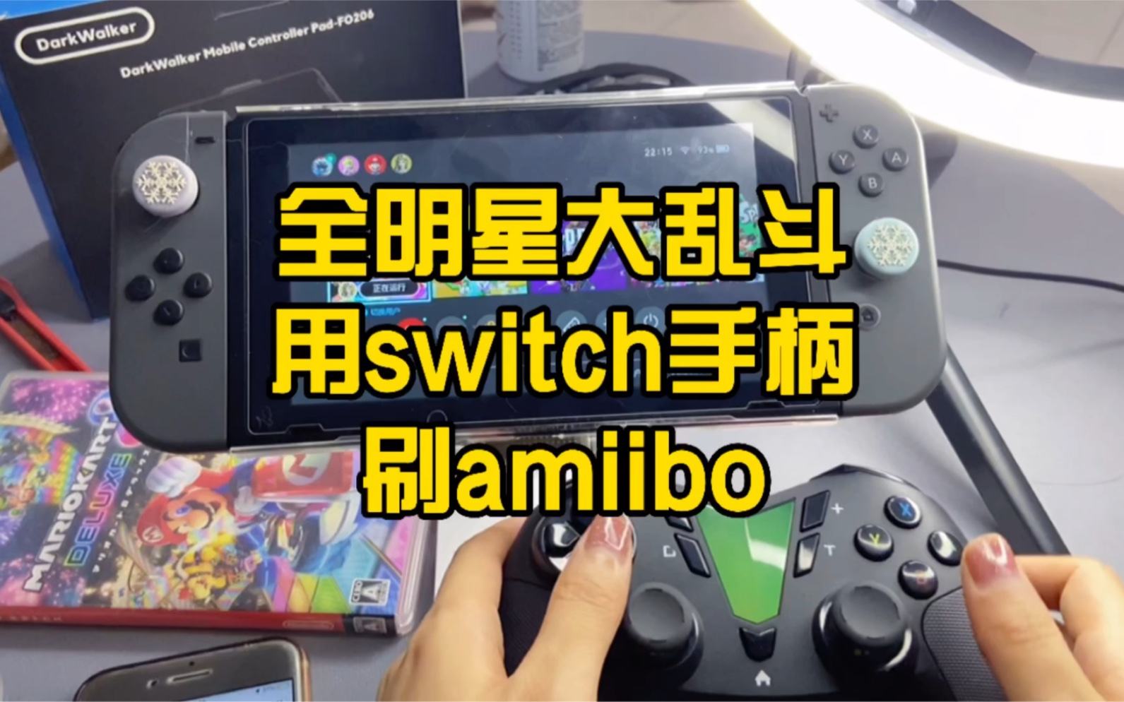 活动作品玩全明星大乱斗怎么用手柄刷amiibo