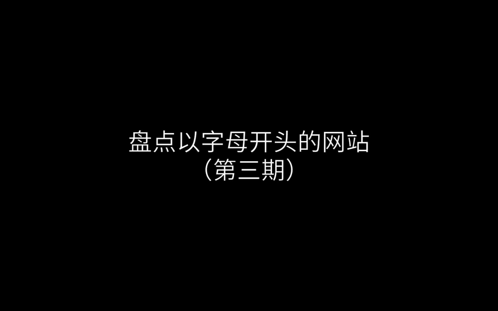 盘点以字母表开头的网站(第三期)哔哩哔哩bilibili