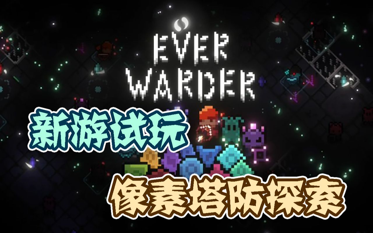 【新游试玩】像素塔防探索——Everwarder(永远的看守者)