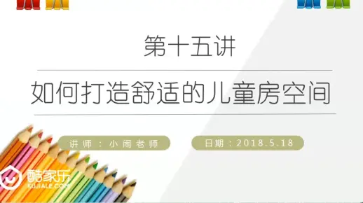 全屋家具定制教程第十五讲：如何打造舒适的儿童房空间