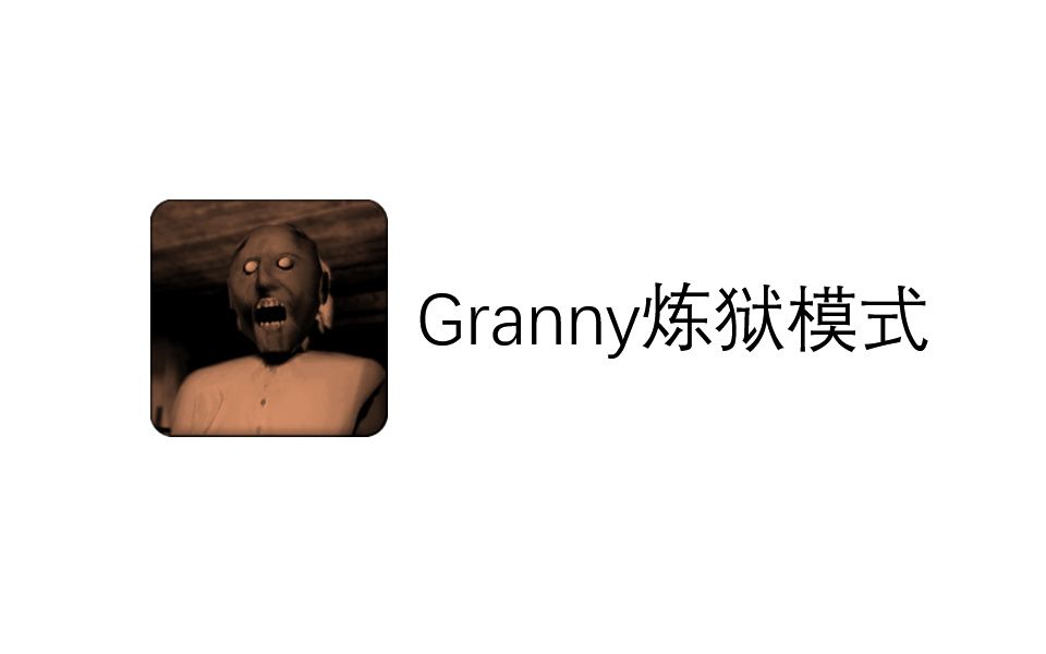 【XMOD】granny炼狱模组单机游戏热门视频