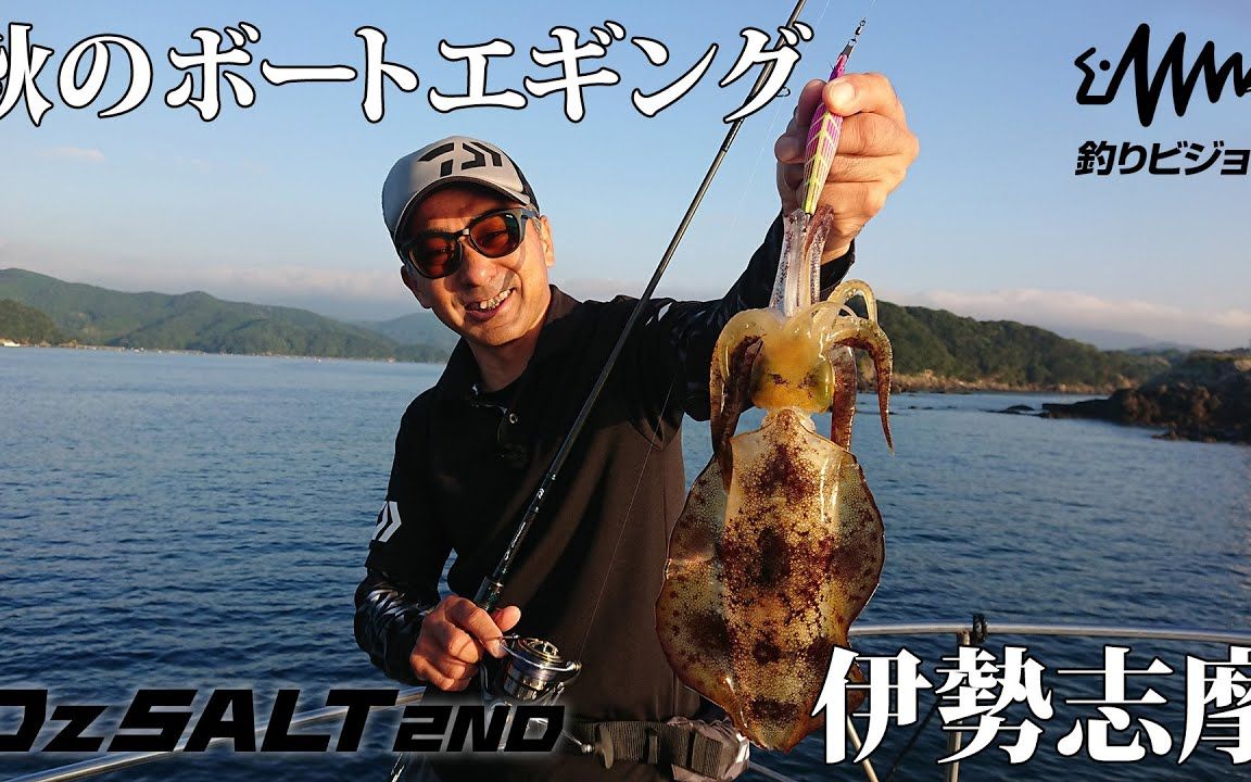 [图]【釣りビジョン・ダイジェスト】Dz SALT 2ND 三重県伊勢志摩ボートエギング _ 釣りビジョンの番組の中から厳選してお届けします！