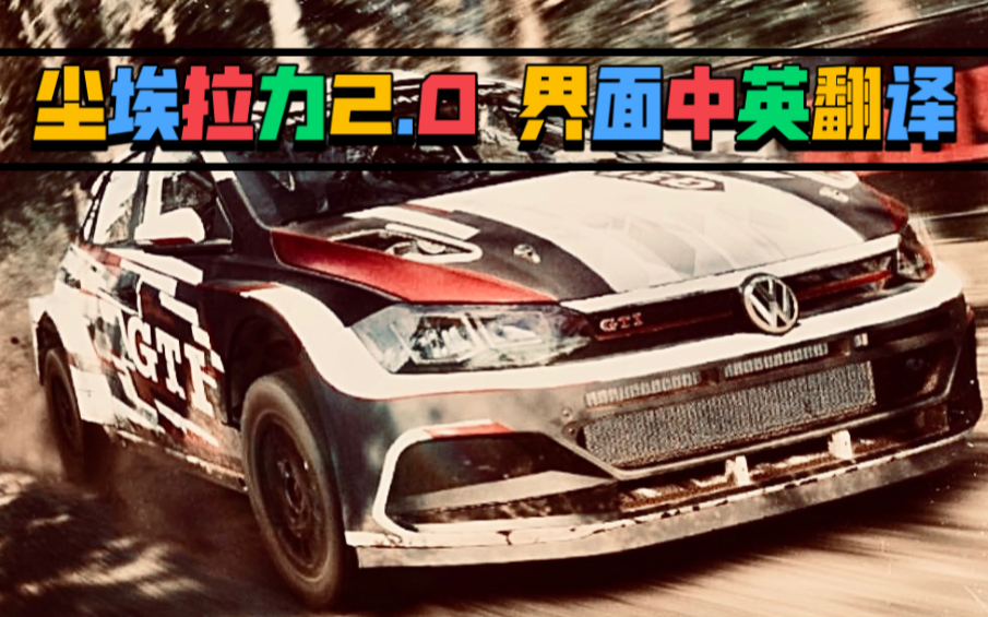 [图]DiRT RALLY 2.0 主界面翻译