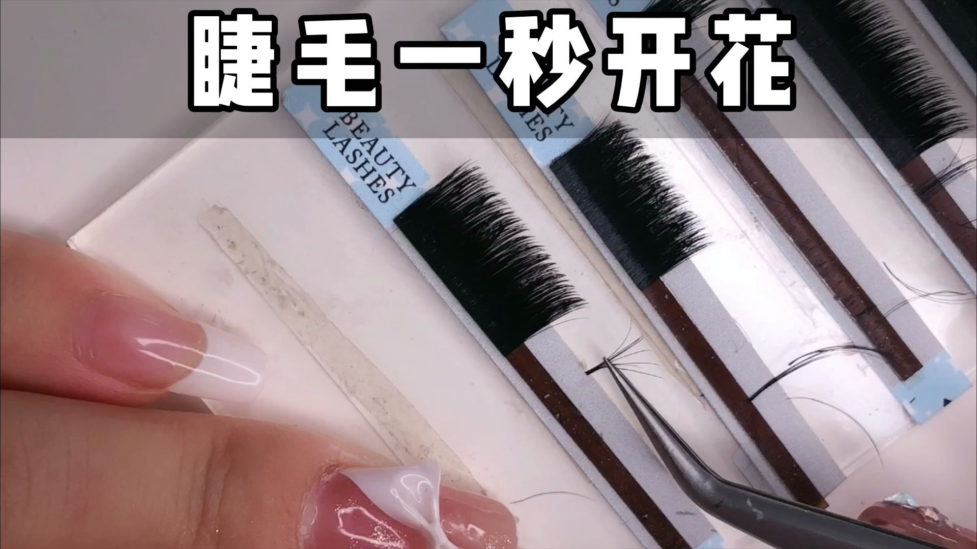 日式美睫培训教程新手练习,手工睫毛一秒开花正确手法分享