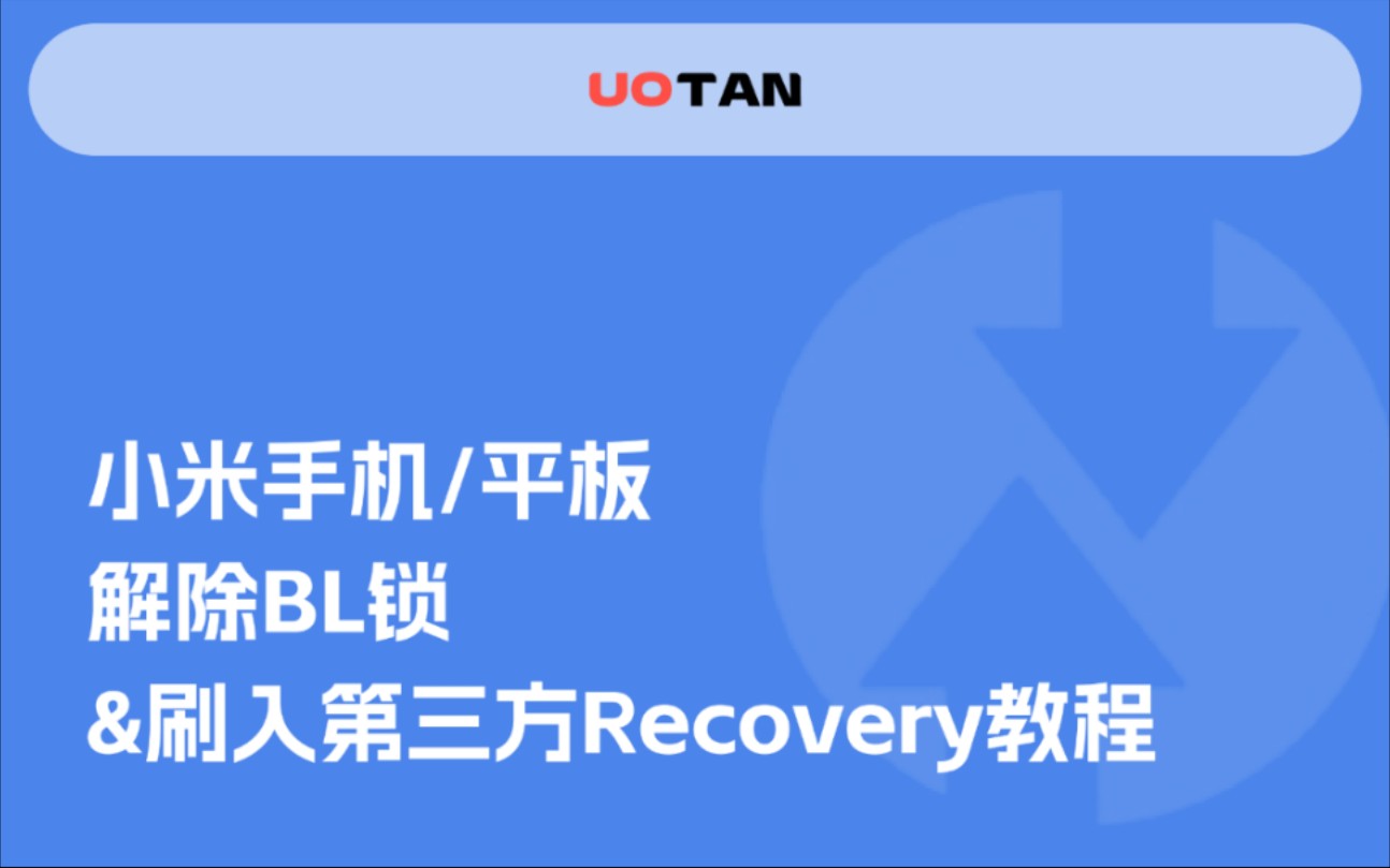 小米手机/平板解除BL锁&刷入第三方Recovery(TWRP)教程哔哩哔哩bilibili