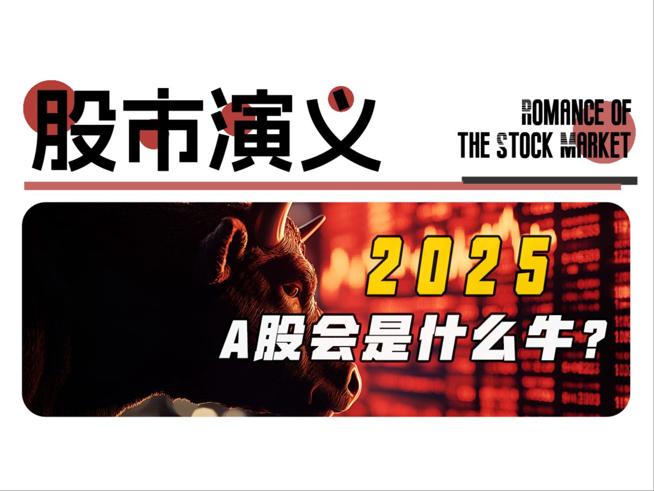 2025年A股会是什么牛?哔哩哔哩bilibili