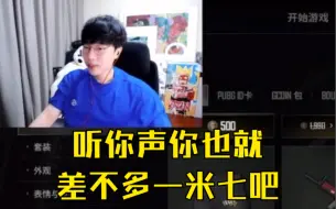 下载视频: 【刘小怂/KB】听你声你也就差不多一米七吧｜身高刻板印象