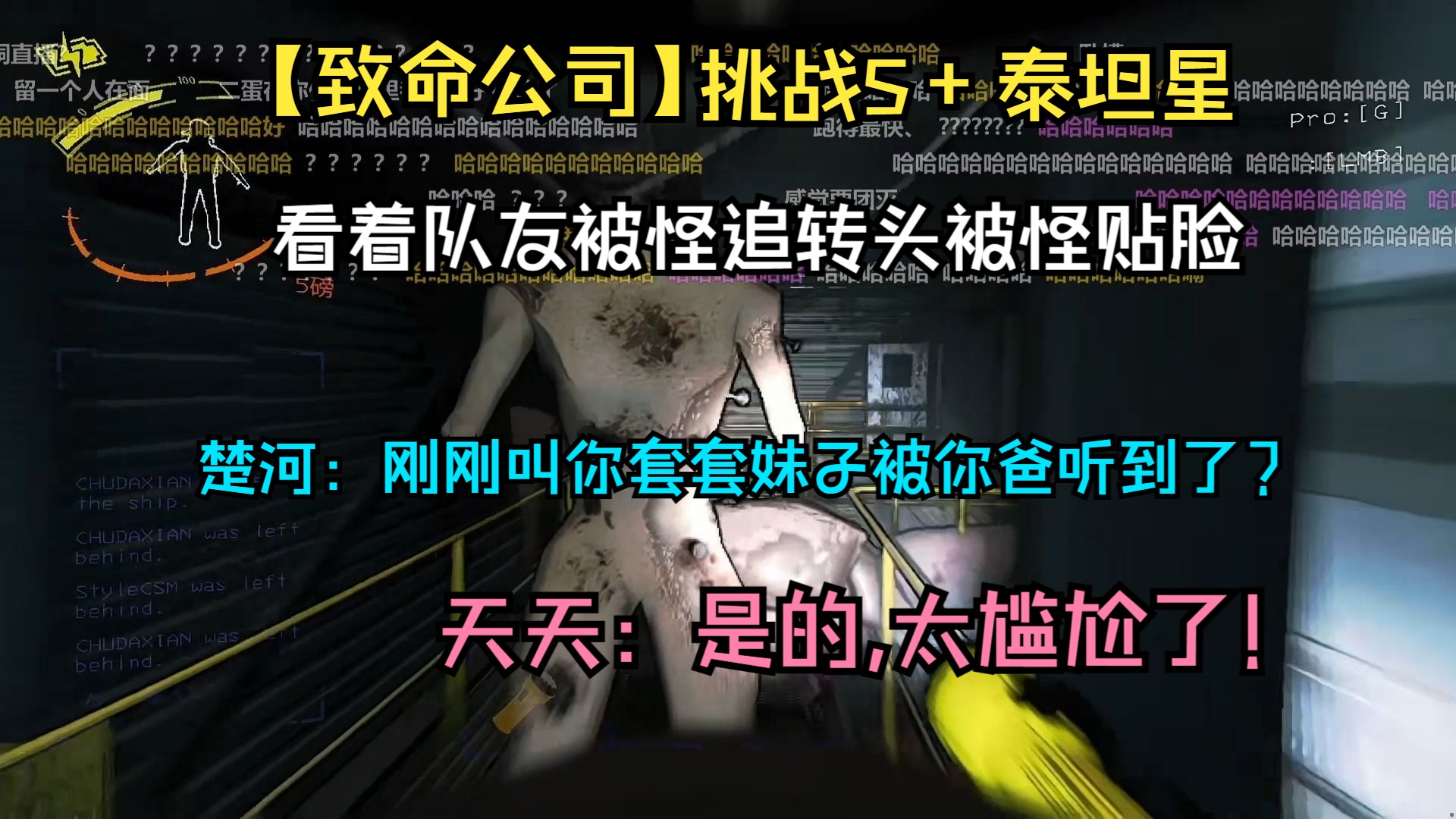 楚河挑战最难S+泰坦星还没出门就被团灭,叫天天套套妹子被她爸听到《致命公司》游戏实况