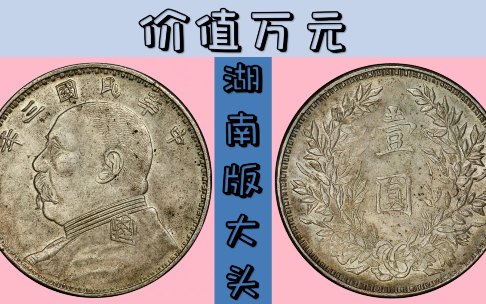 湖南版袁大头银元,有哪些特征,究竟价值多少