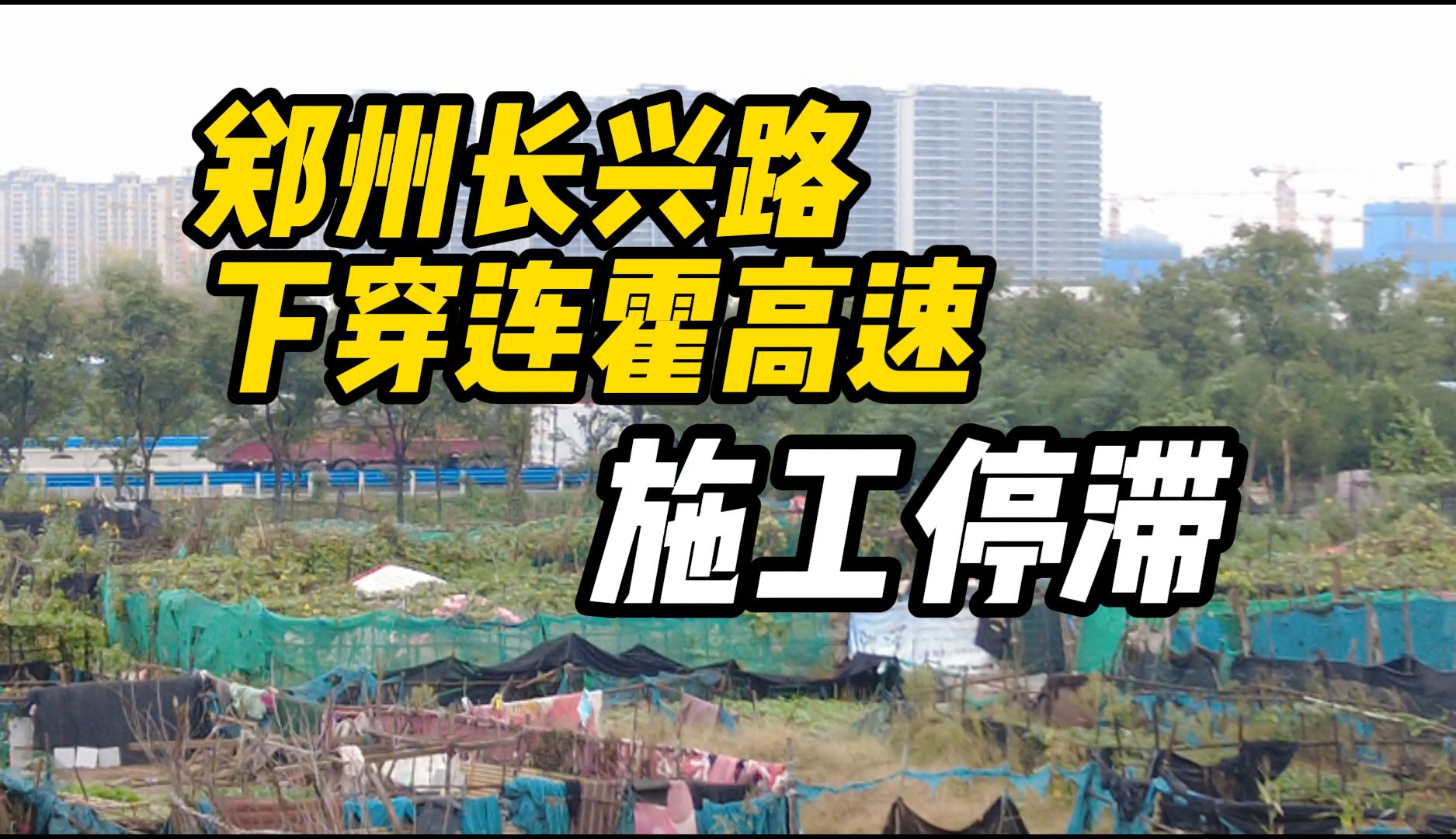 郑州长兴路下穿连霍高速施工停滞,市城建局:暂无动工计划哔哩哔哩bilibili