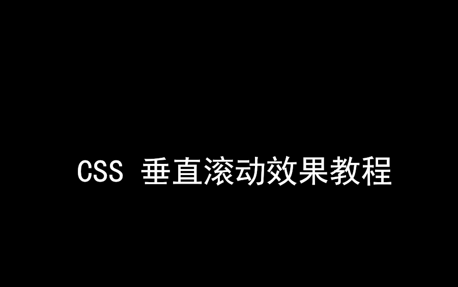 CSS滚动文字特效哔哩哔哩bilibili