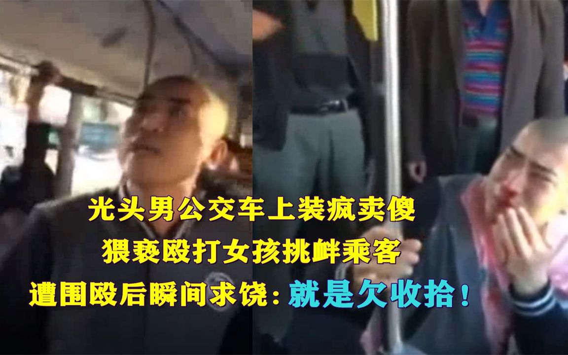 嚣张男公交车上猥亵女孩挑衅乘客,遭全车人围殴瞬间求饶:我错了!哔哩哔哩bilibili