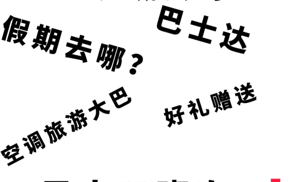 暑假啦!快跟巴士达Busda上车咯!北京旅游专线巴士达,你想去的地方,我们都能带您去!八达岭长城、慕田峪长城,出发!#北京旅游#长城景区旅游专...