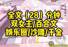 Download Video: 【一更到底】双女主/娱乐圈/沙雕/千金/百合