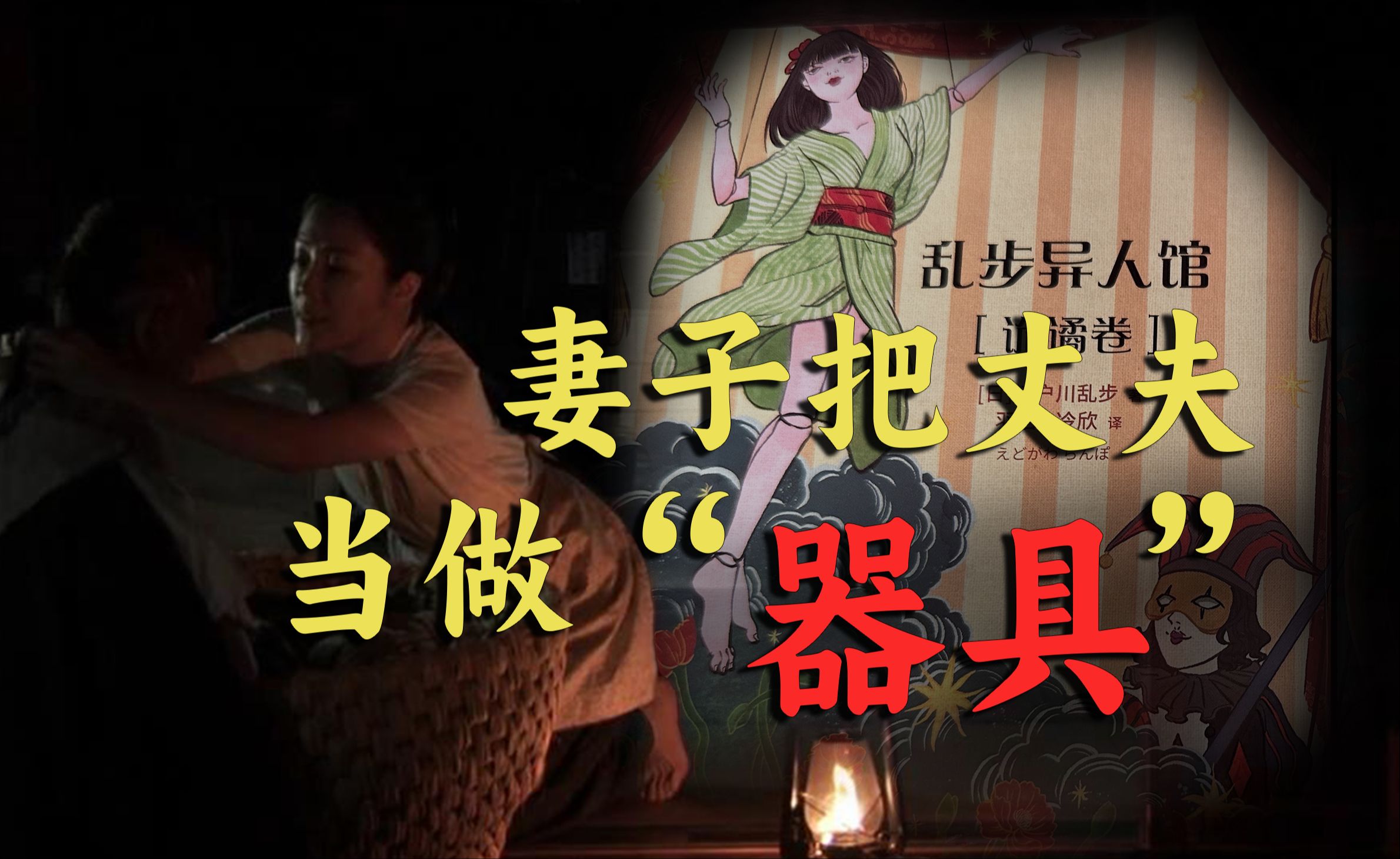 世间最绝望的丈夫,沦为妻子的器具!江户川乱步悬疑短篇神作《大青虫》哔哩哔哩bilibili