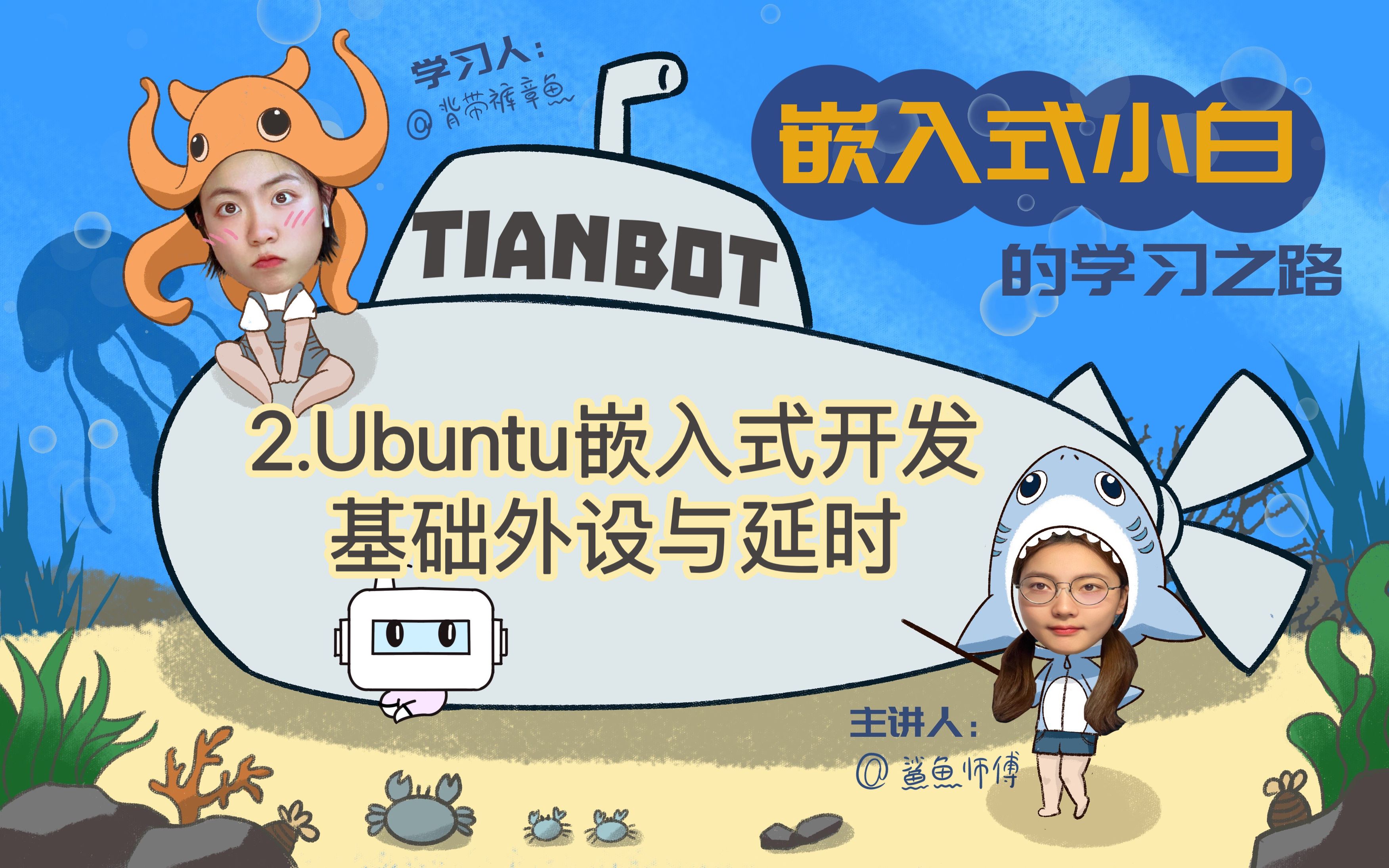 【嵌入式小白的学习之路】2. Ubuntu嵌入式开发基础外设与延时哔哩哔哩bilibili