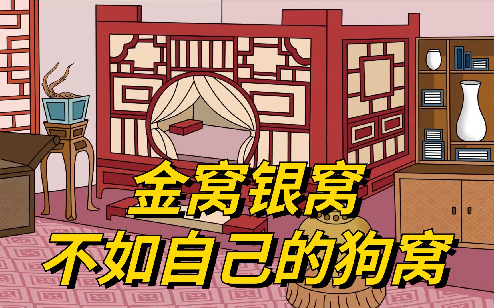 "金窝银窝不如自己的狗窝"后半句才是人生精华,却鲜为人知