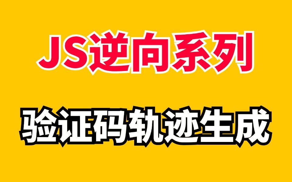 【Python爬虫】JS逆向轨迹算法实战关于验证码轨迹生成与计算探讨!最新录制建议收藏!哔哩哔哩bilibili