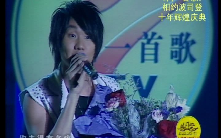 [图]【标清TS档】林俊杰 - 江南 20050916 同一首歌相约波司登十年辉煌庆典现场